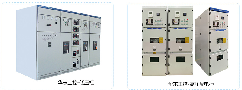 華東工控-電氣控制柜