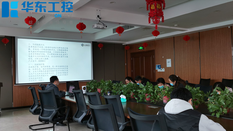 華東工控-低壓產品培訓會