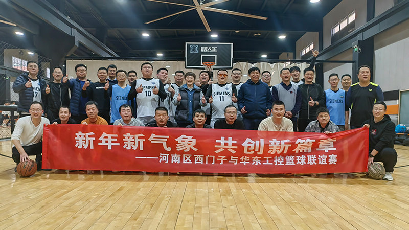 精彩“籃”不住，華東工控與河南區西門子籃球聯誼賽舉行
