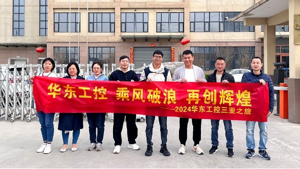 乘風破浪 再創(chuàng)輝煌 | 華東工控2024三亞之旅圓滿結束