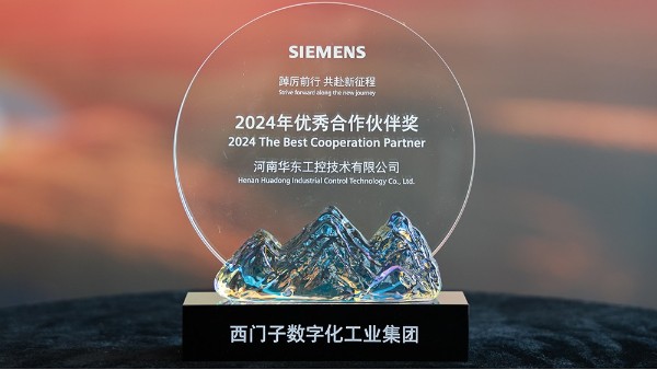 華東工控榮獲2024西門子數字化工業(yè)集團優(yōu)秀合作伙伴獎