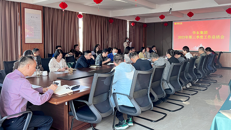 華東集團(tuán)召開(kāi)2023年第三季度工作總結(jié)會(huì)議
