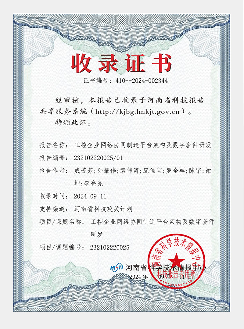 工控企業網絡協同制造平臺架構及數字套件研發 證書