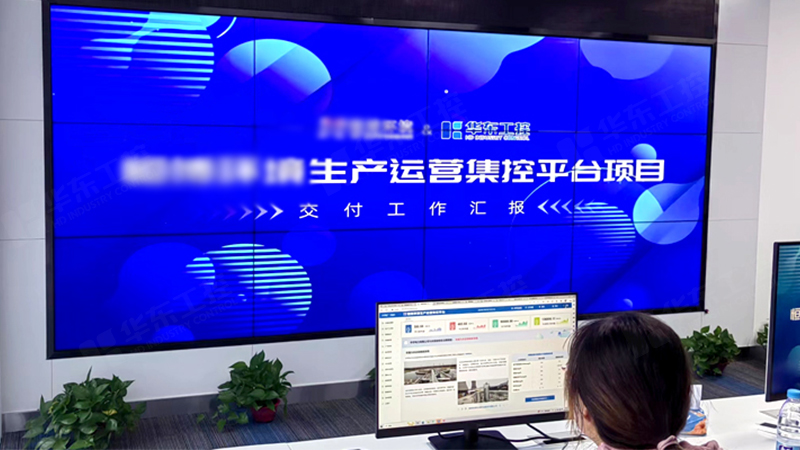 生產(chǎn)管理智能化運(yùn)營(yíng)平臺(tái)成功交付，助力企業(yè)實(shí)現(xiàn)智能化升級(jí)